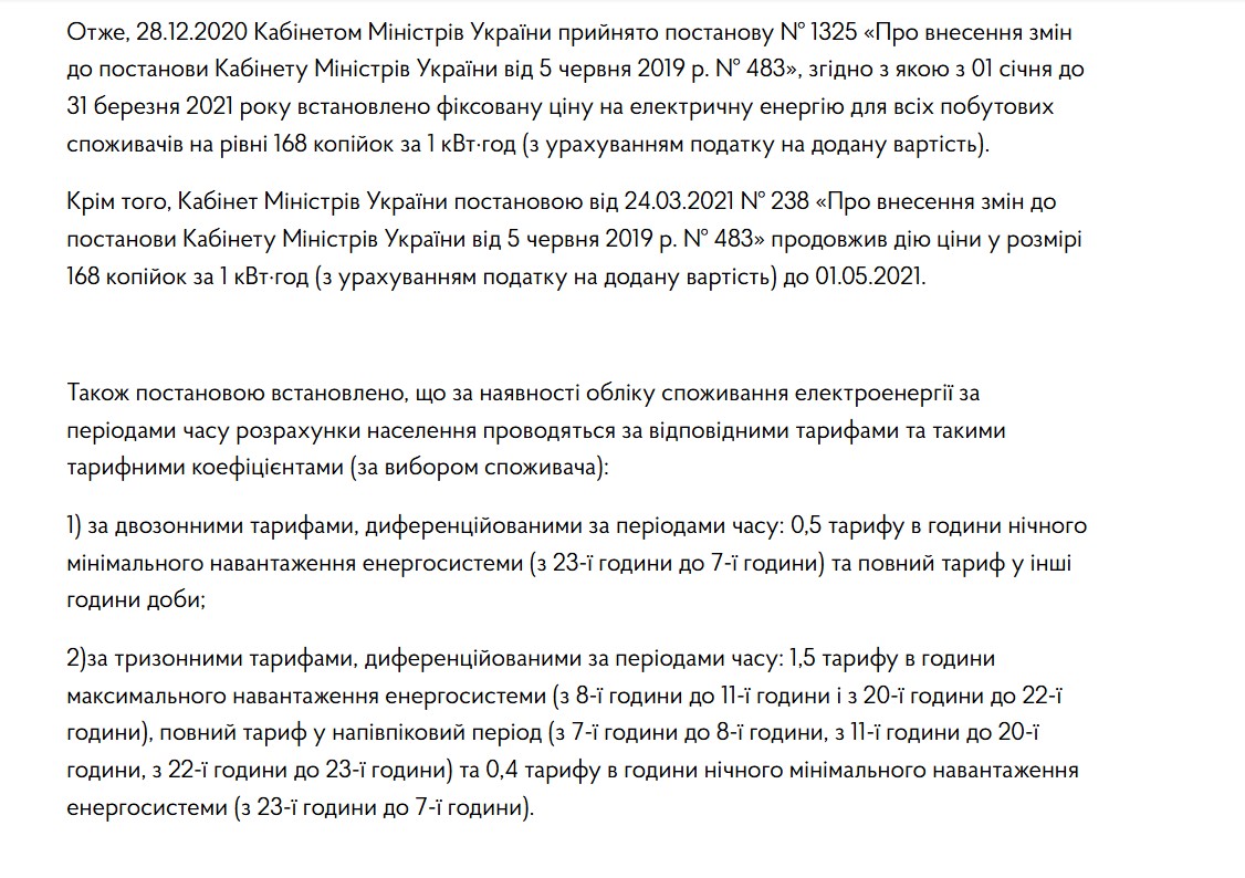 https://www.nerc.gov.ua/news/informaciya-shchodo-cin-tarifiv-na-elektrichnu-energiyu-ta-socialnoyi-pidtrimki-pobutovih-spozhivachiv-onovleno