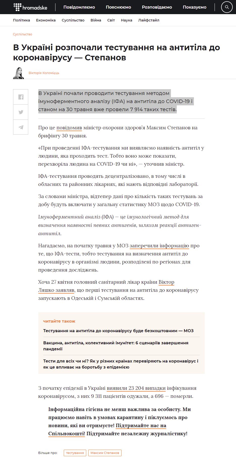 https://hromadske.ua/posts/v-ukrayini-rozpochali-testuvannya-na-antitila-do-koronavirusu-stepanov