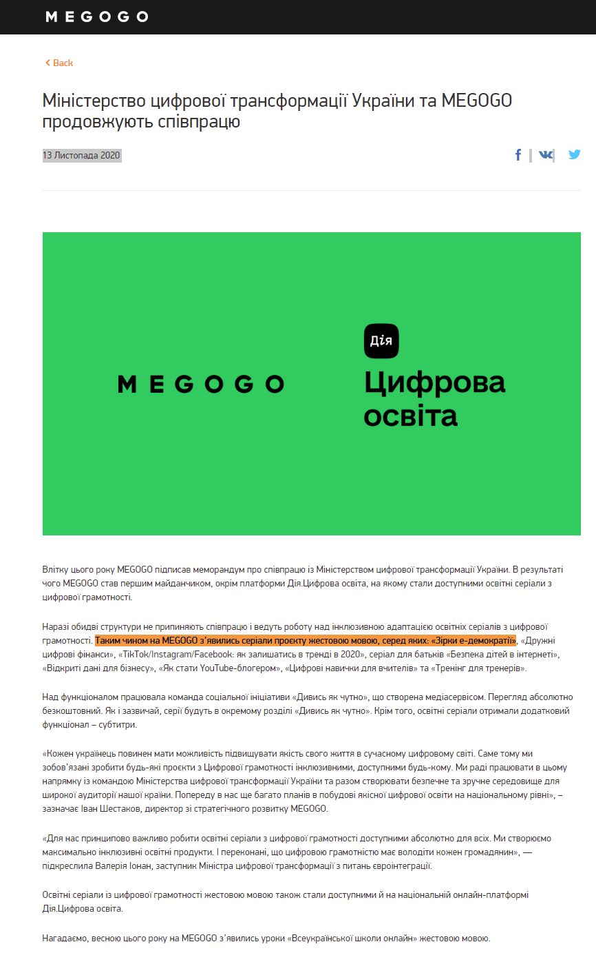 https://blog.megogo.net/ua/2020/11/13/ministerstvo-tsifrovoyi-transformatsiyi-ukrayini-ta-megogo-prodovzhuyut-spivpratsyu/