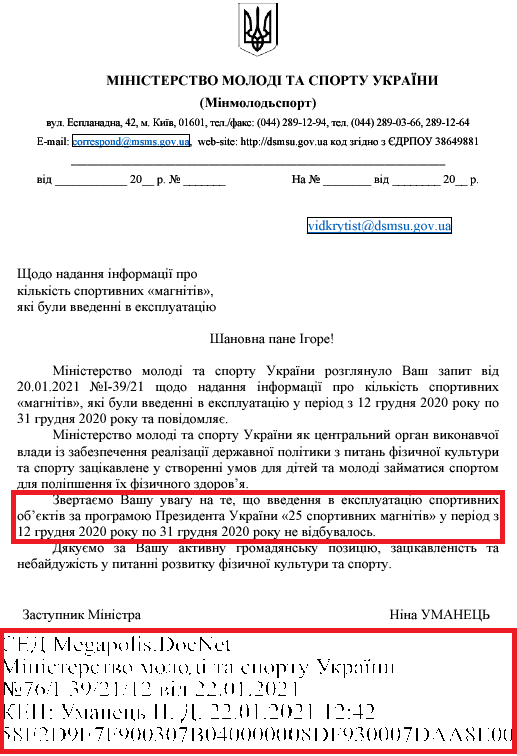Лист Міністерства молоді та спорту України від 22 січня 2021 року 