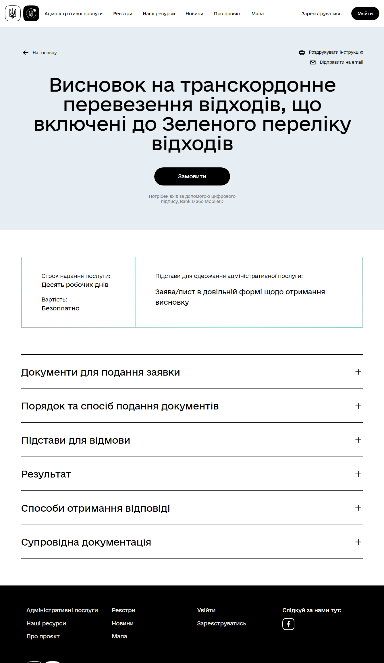 https://eco.gov.ua/services/visnovok-na-transkordonne-perevezennya-vidhodiv-shcho-vklyucheni-do-zelenogo-pereliku-vidhodiv