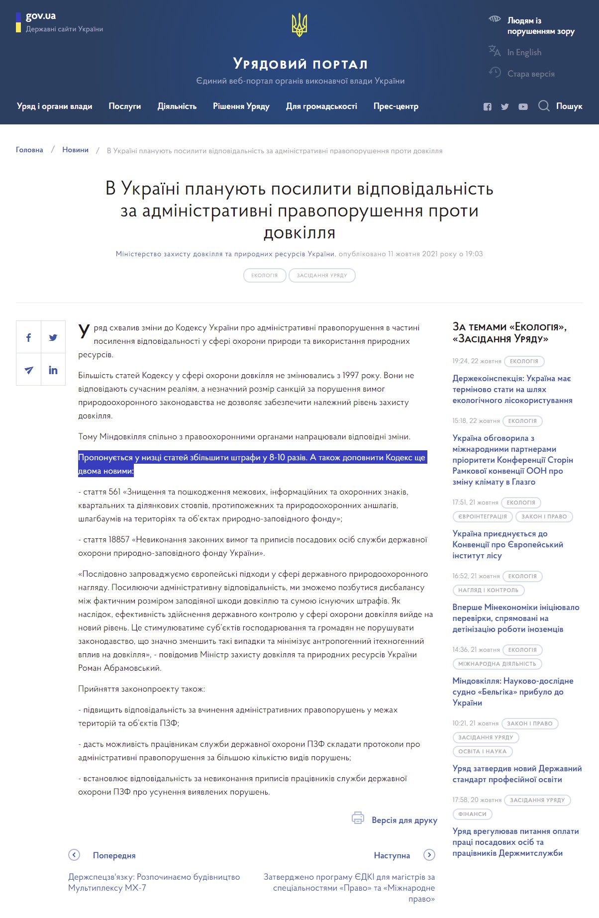 https://www.kmu.gov.ua/news/v-ukrayini-planuyut-posiliti-vidpovidalnist-za-administrativni-pravoporushennya-proti-dovkillya