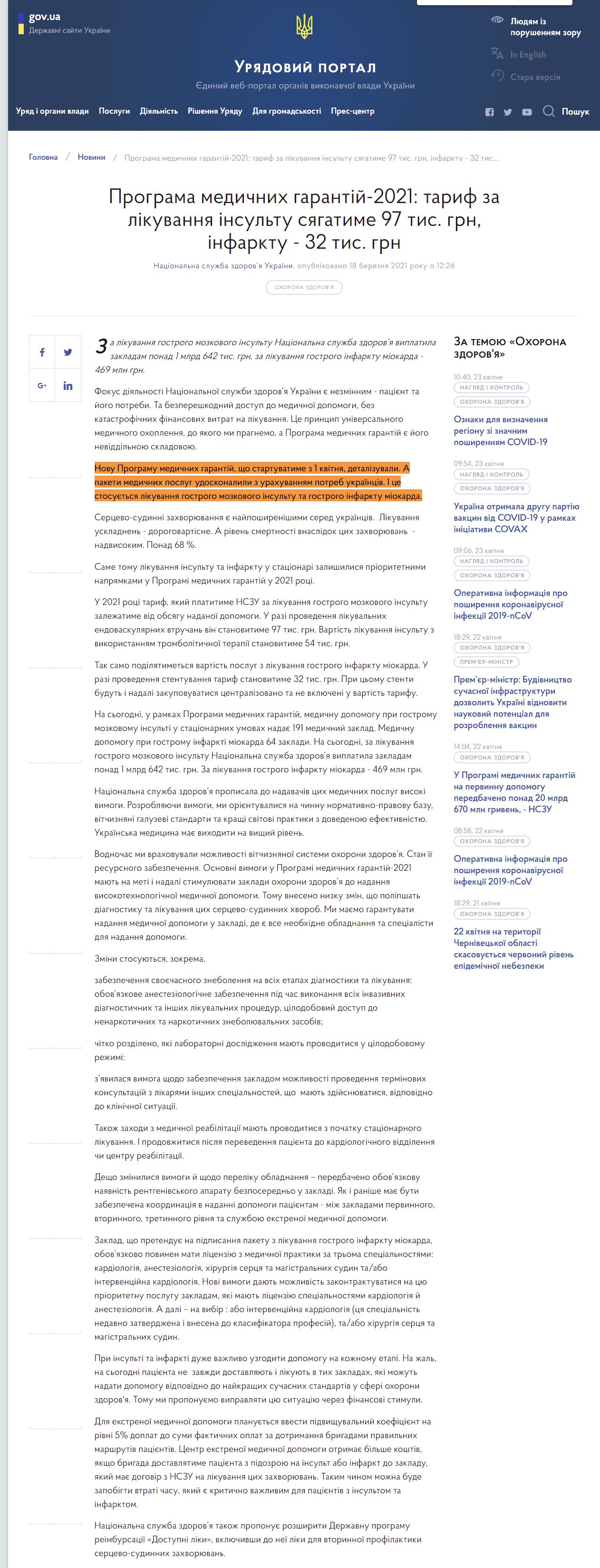 https://www.kmu.gov.ua/news/programa-medichnih-garantij-2021-tarif-za-likuvannya-insultu-syagatime-97-tis-grn-infarktu-32-tis-grn
