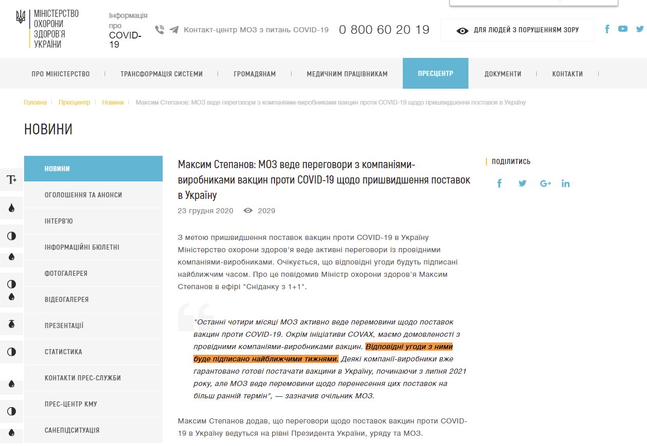 https://moz.gov.ua/article/news/maksim-stepanov-moz-vede-peregovori-z-kompanijami-virobnikami-vakcin-proti-covid-19-schodo-prishvidshennja-postavok-v-ukrainu