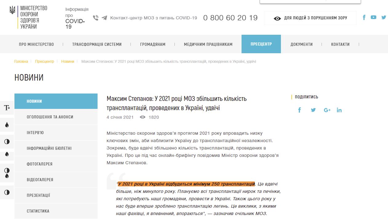 https://moz.gov.ua/article/news/maksim-stepanov-u-2021-roci-moz-zbilshit-kilkist-transplantacij-provedenih-v-ukraini-udvichi