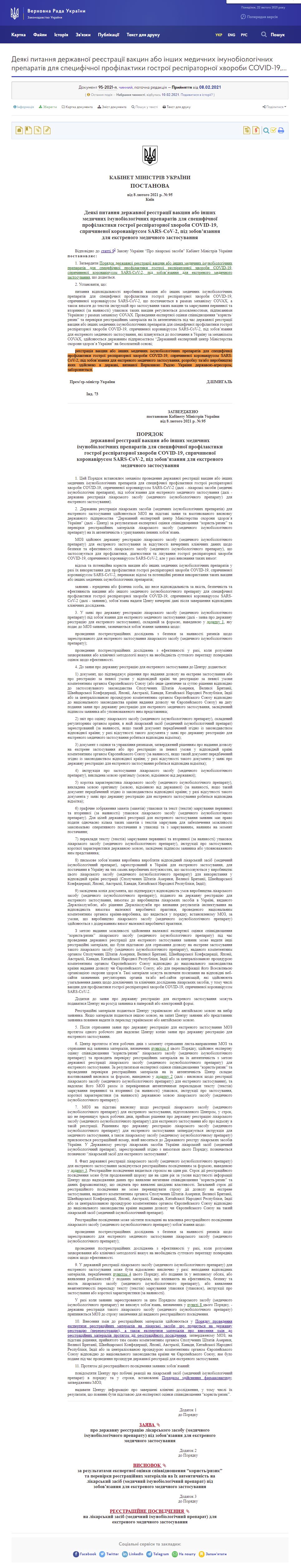 https://zakon.rada.gov.ua/laws/show/95-2021-%D0%BF#Text
