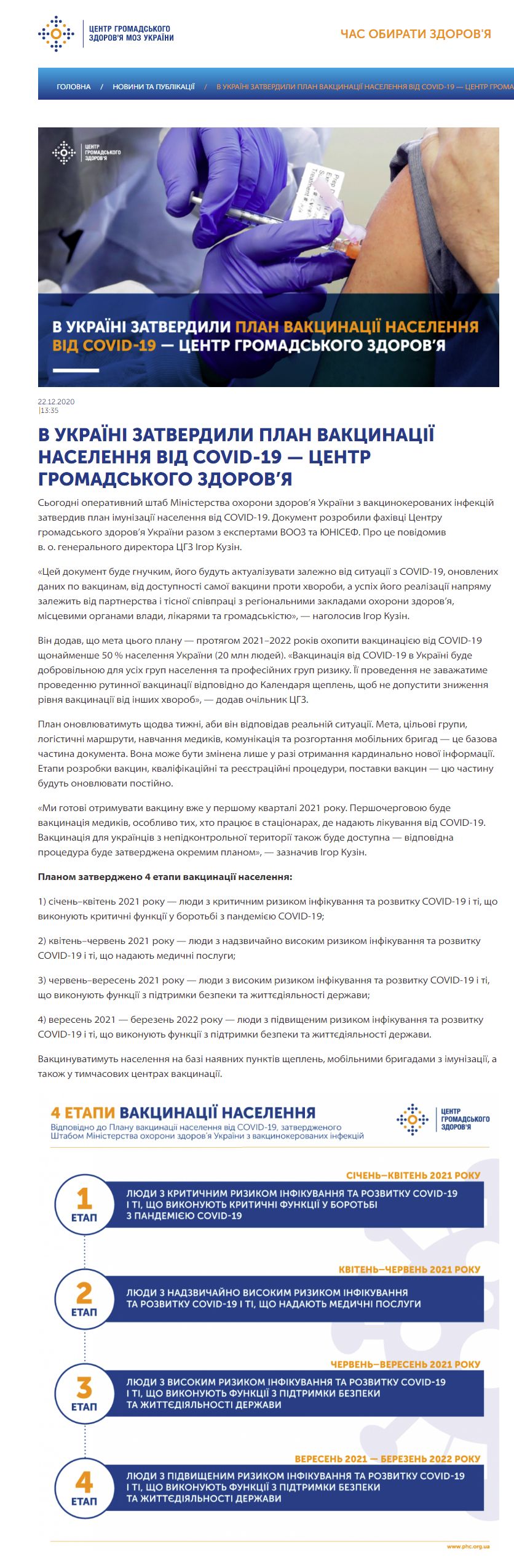 https://phc.org.ua/news/v-ukraini-zatverdili-plan-vakcinacii-naselennya-vid-covid-19-centr-gromadskogo-zdorovya