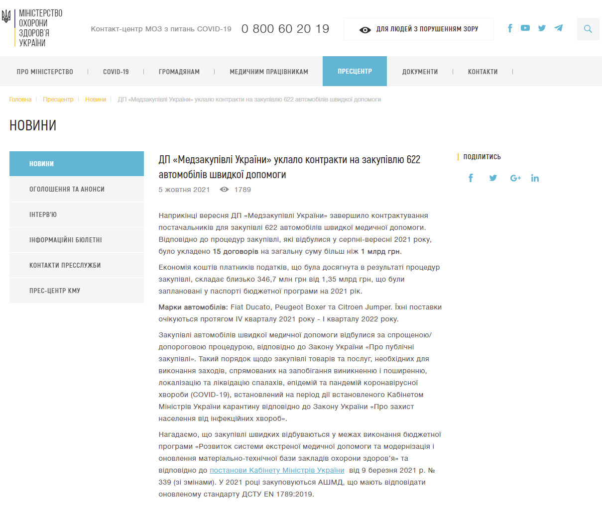 https://moz.gov.ua/article/news/dp-medzakupivli-ukraini-uklalo-kontrakti-na-zakupivlju-622-avtomobiliv-shvidkoi-dopomogi