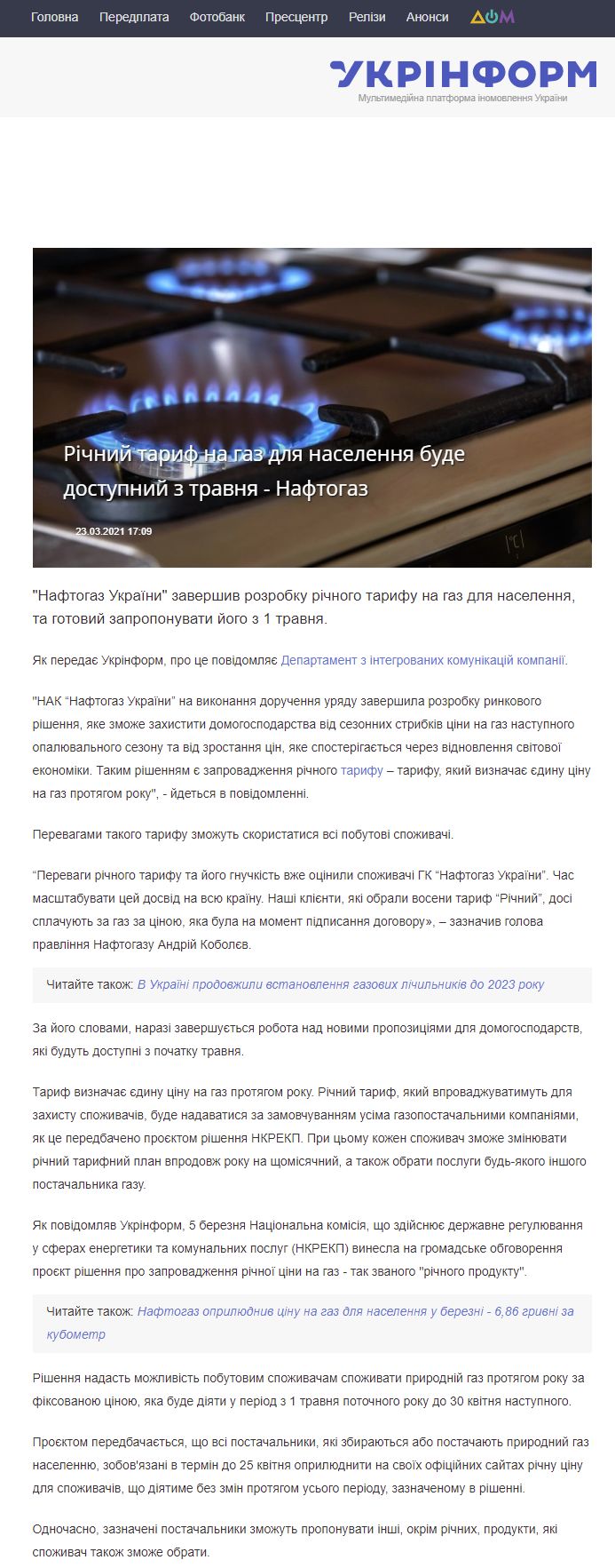 https://www.ukrinform.ua/rubric-economy/3213834-ricnij-tarif-na-gaz-dla-naselenna-bude-dostupnij-z-travna-naftogaz.html