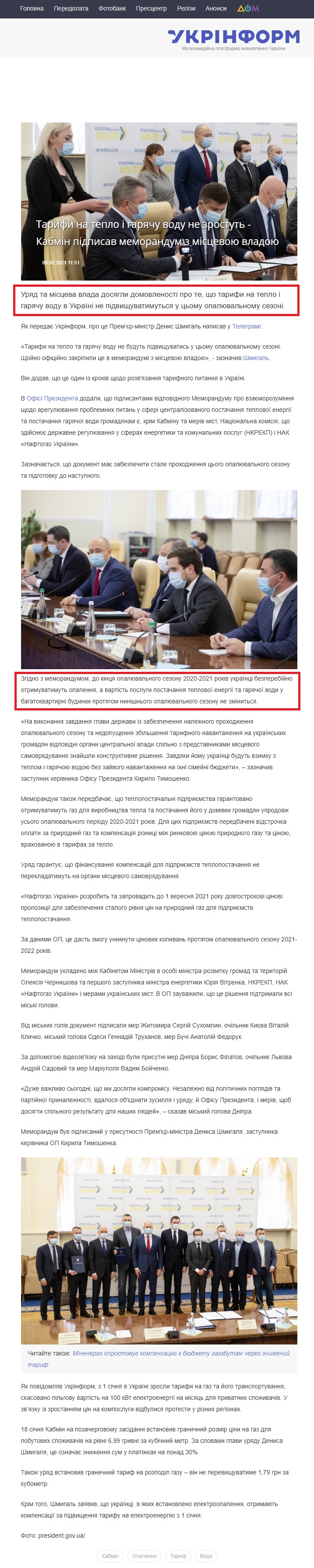 https://www.ukrinform.ua/rubric-society/3187168-tarifi-na-teplo-i-garacu-vodu-ne-zrostut-kabmin-pidpisav-memorandum-z-miscevou-vladou.html
