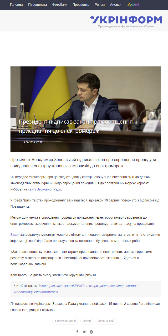 https://www.ukrinform.ua/rubric-economy/3300784-prezident-pidpisav-zakon-pro-sprosenna-priednanna-do-elektromerez.html