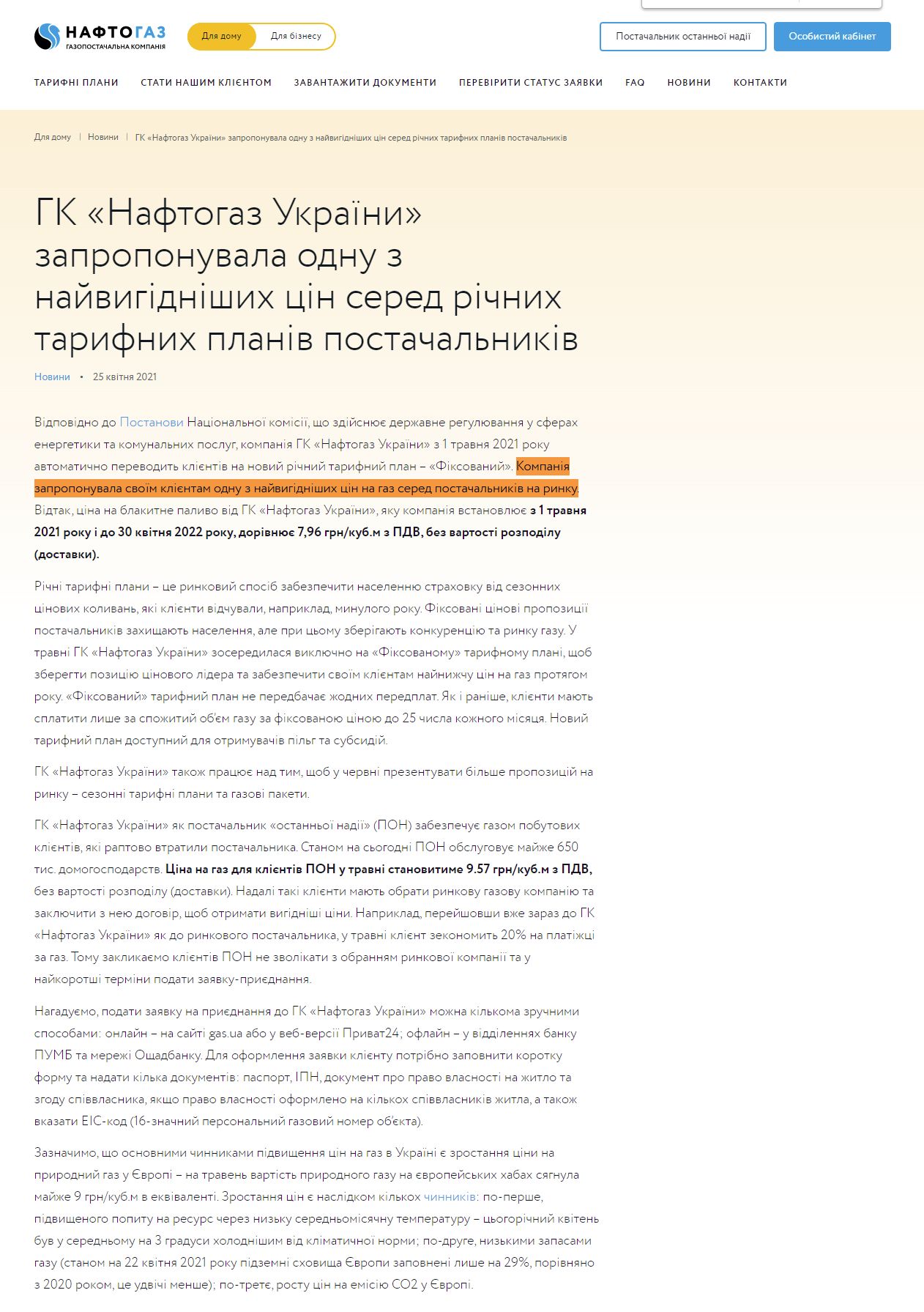 https://gas.ua/uk/home/news/gk-naftogaz-ukrayini-zaproponuvala-nayvigidnishu-tsinu-sered-richnikh-tarifnikh-planiv-postachalnikiv