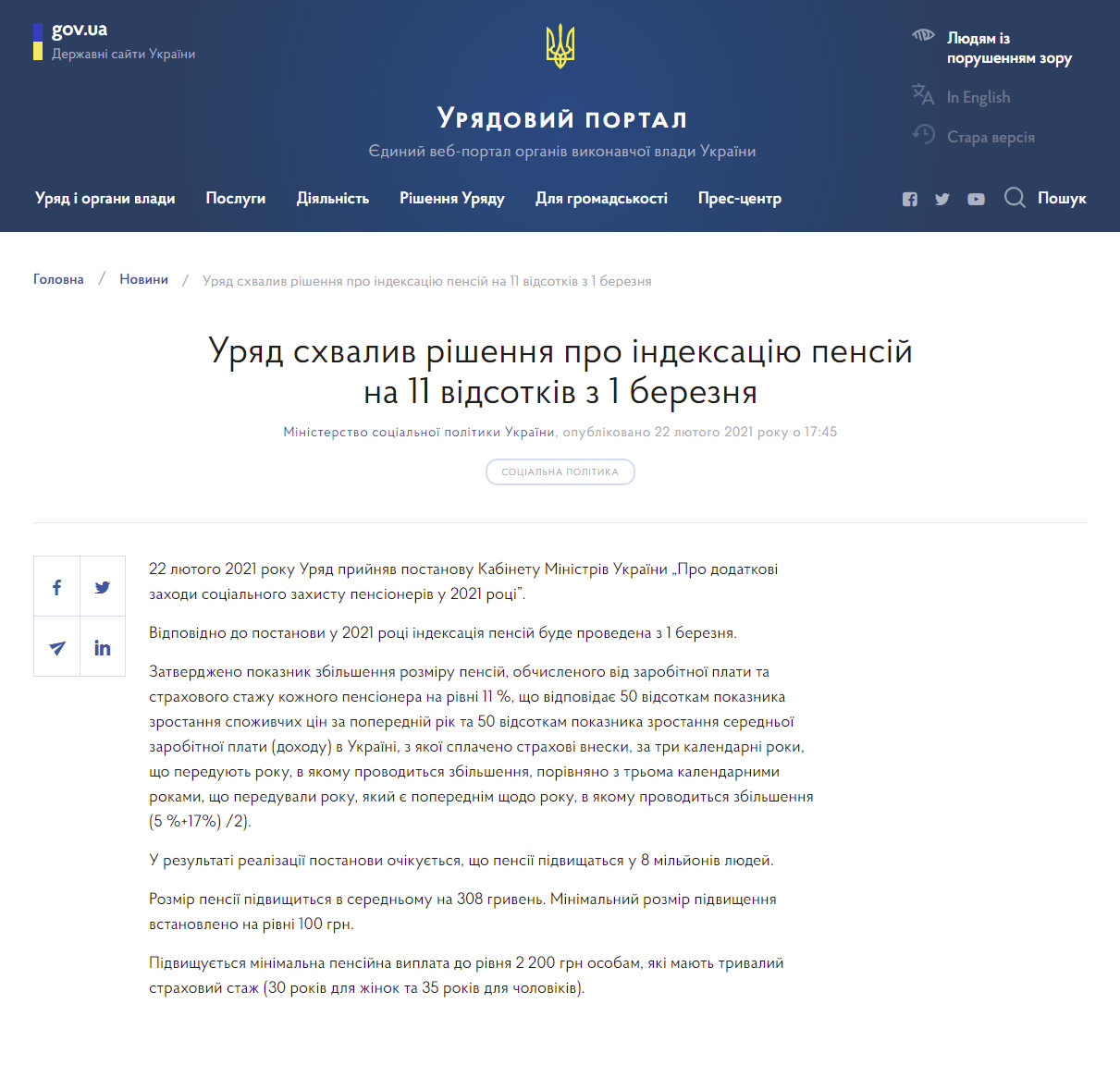 https://www.kmu.gov.ua/news/uryad-shvaliv-rishennya-pro-indeksaciyu-pensij-na-11-vidsotkiv-z-1-bereznya