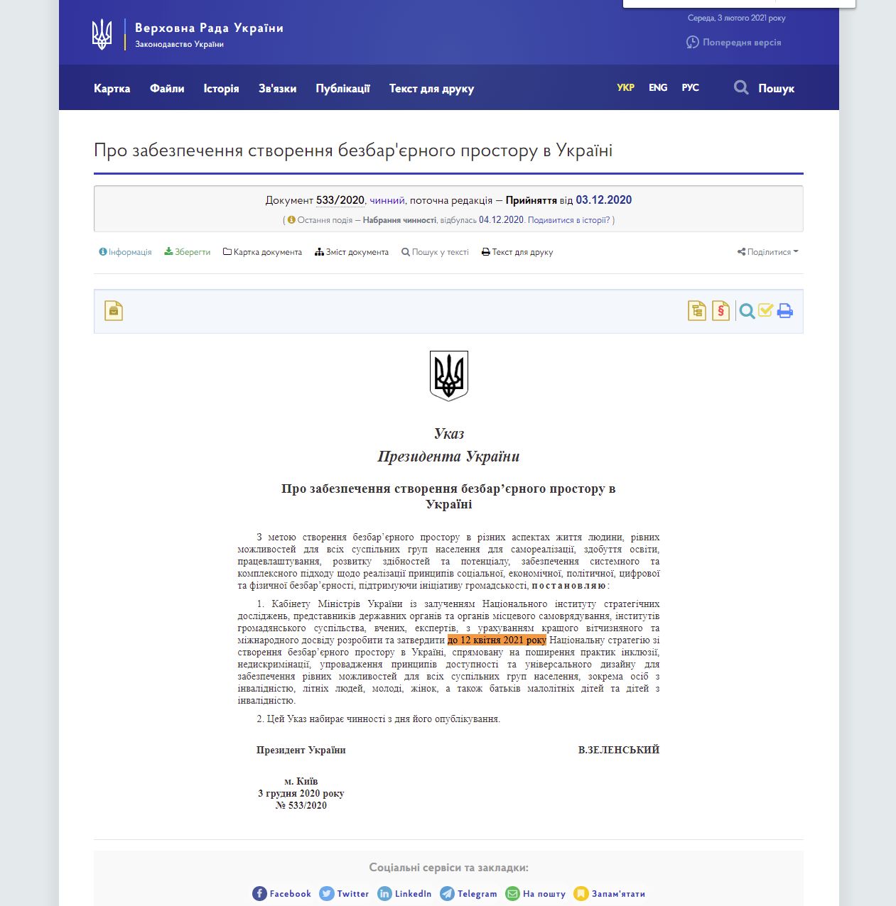 https://zakon.rada.gov.ua/laws/show/533/2020#Text