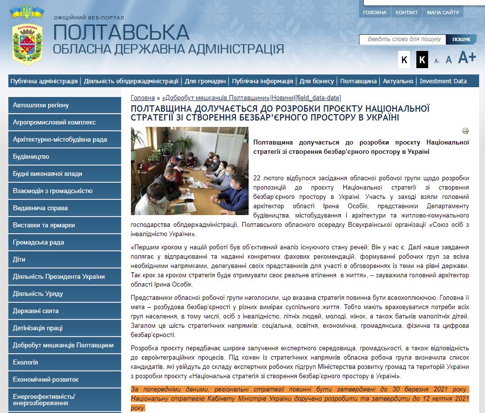 https://www.adm-pl.gov.ua/news/poltavshchina-doluchaietsya-do-rozrobki-proiektu-nacionalnoyi-strategiyi-zi-stvorennya-bezbarie