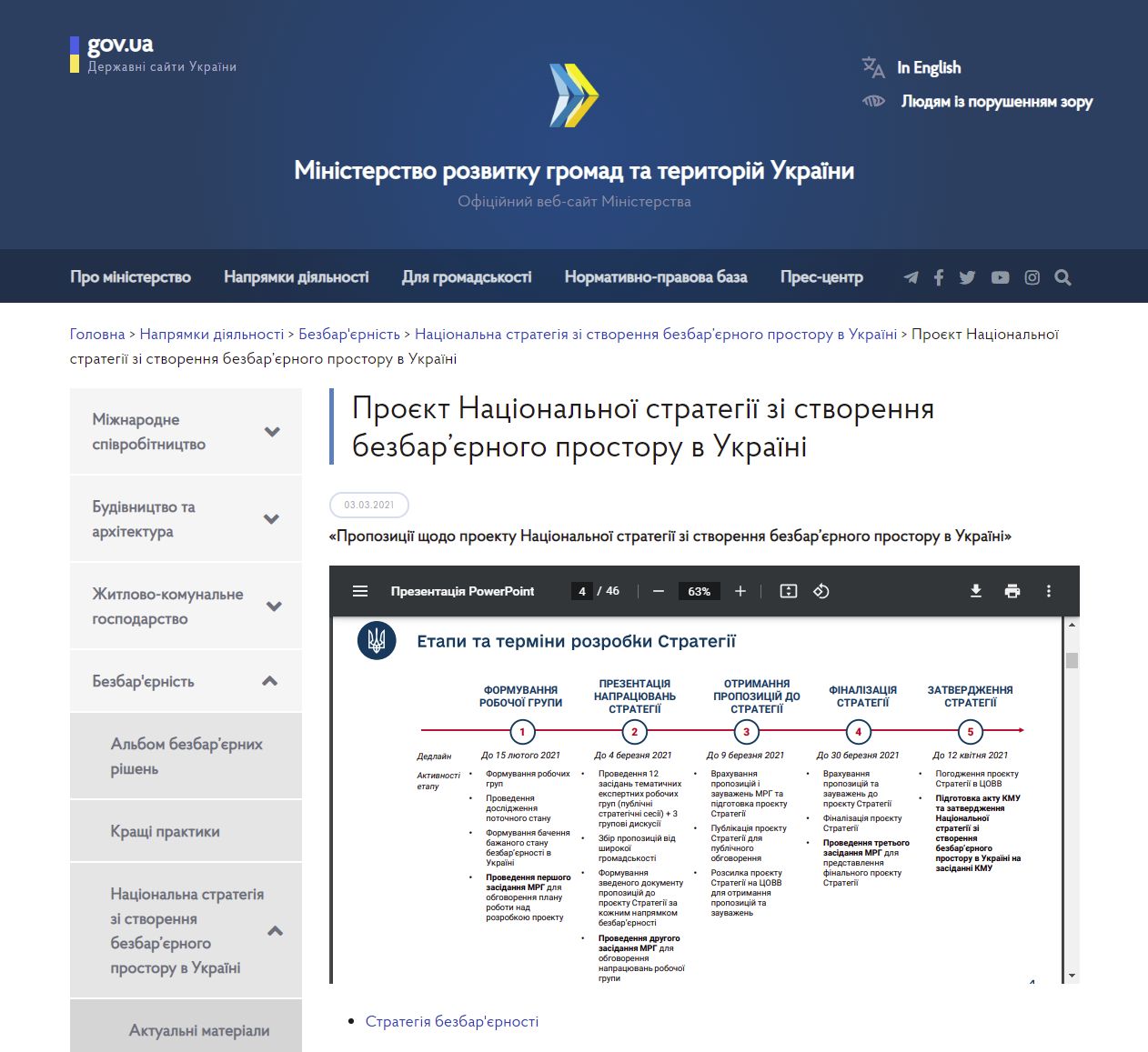 https://www.minregion.gov.ua/napryamki-diyalnosti/bezbaryernist/naczionalna-strategiya-zi-stvorennya-bezbaryernogo-prostoru-v-ukrayini/proyekt-naczionalnoyi-strategiyi-zi-stvorennya-bezbaryernogo-prostoru-v-ukrayini/