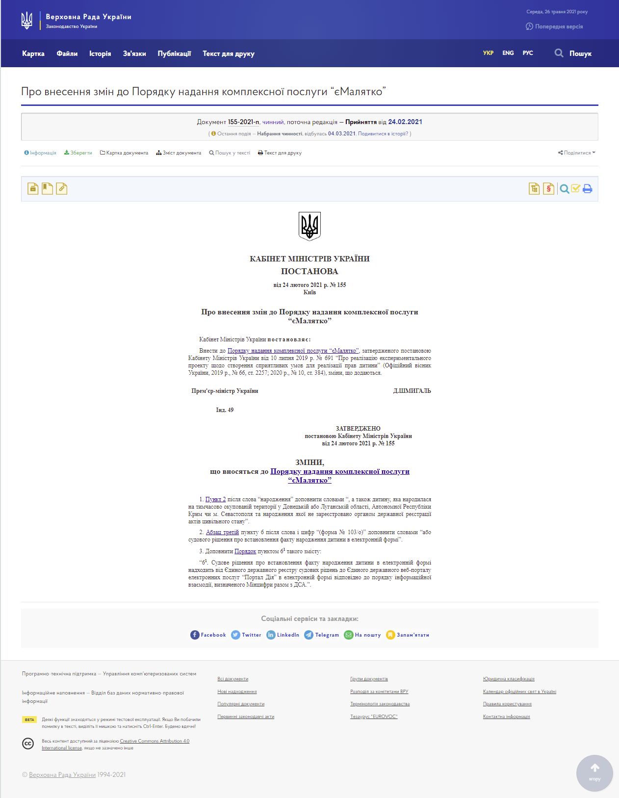 https://zakon.rada.gov.ua/laws/show/155-2021-%D0%BF#Text