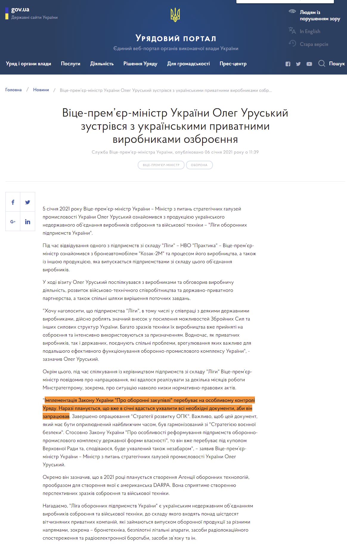 https://www.kmu.gov.ua/news/vice-premyer-ministr-ukrayini-oleg-uruskij-zustrivsya-z-ukrayinskimi-privatnimi-virobnikami-ozbroyennya