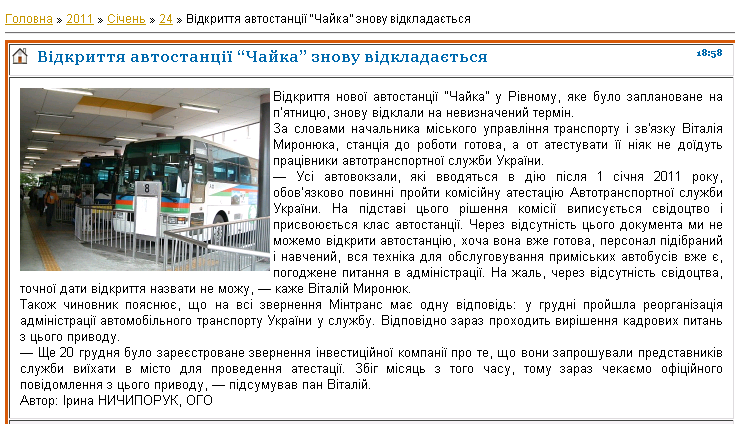 http://impost.rv.ua/news/vidkrittja_avtostanciji_chajka_znovu_vidkladaetsja/2011-01-24-56