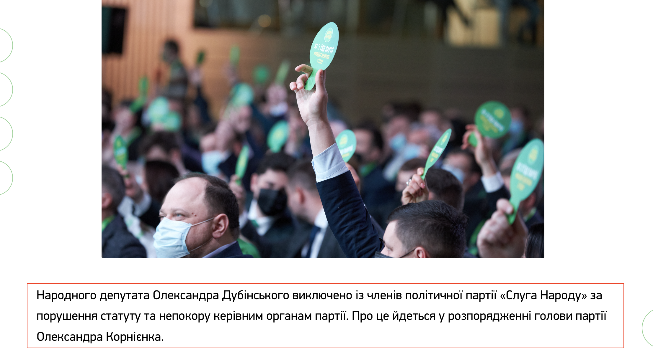 https://sluga-narodu.com/oleksandra-dubinskoho-vykliucheno-z-partii-sluha-narodu/