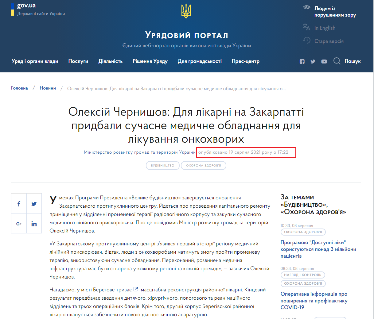 https://www.kmu.gov.ua/news/oleksij-chernishov-dlya-likarni-na-zakarpatti-pridbali-suchasne-medichne-obladnannya-dlya-likuvannya-onkohvorih