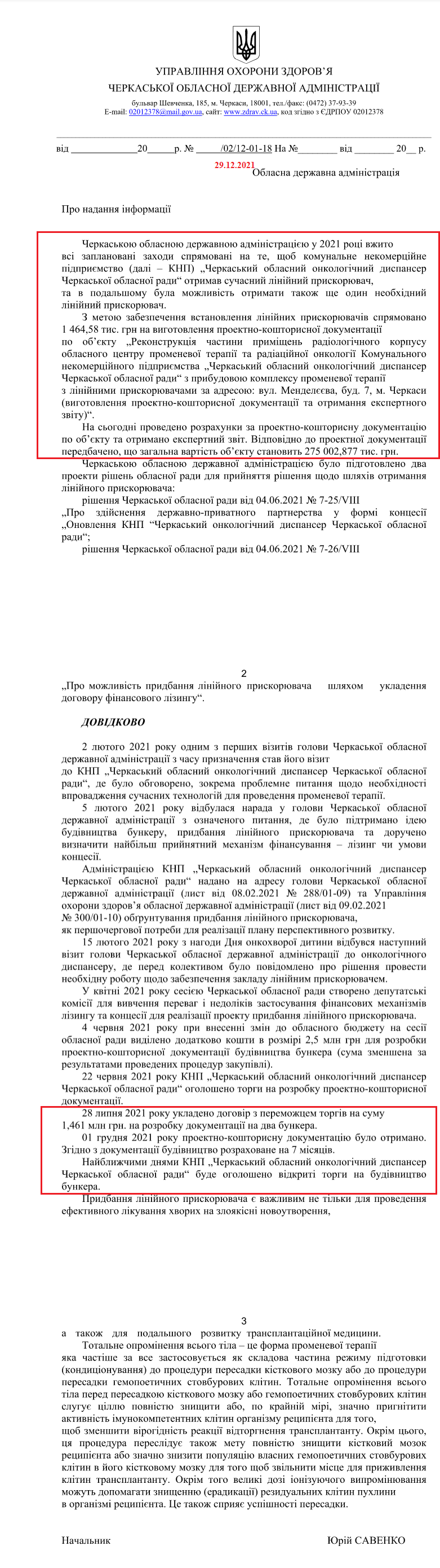 Лист Черкаської обласної державної адміністрації від 29 грудня 2021 року