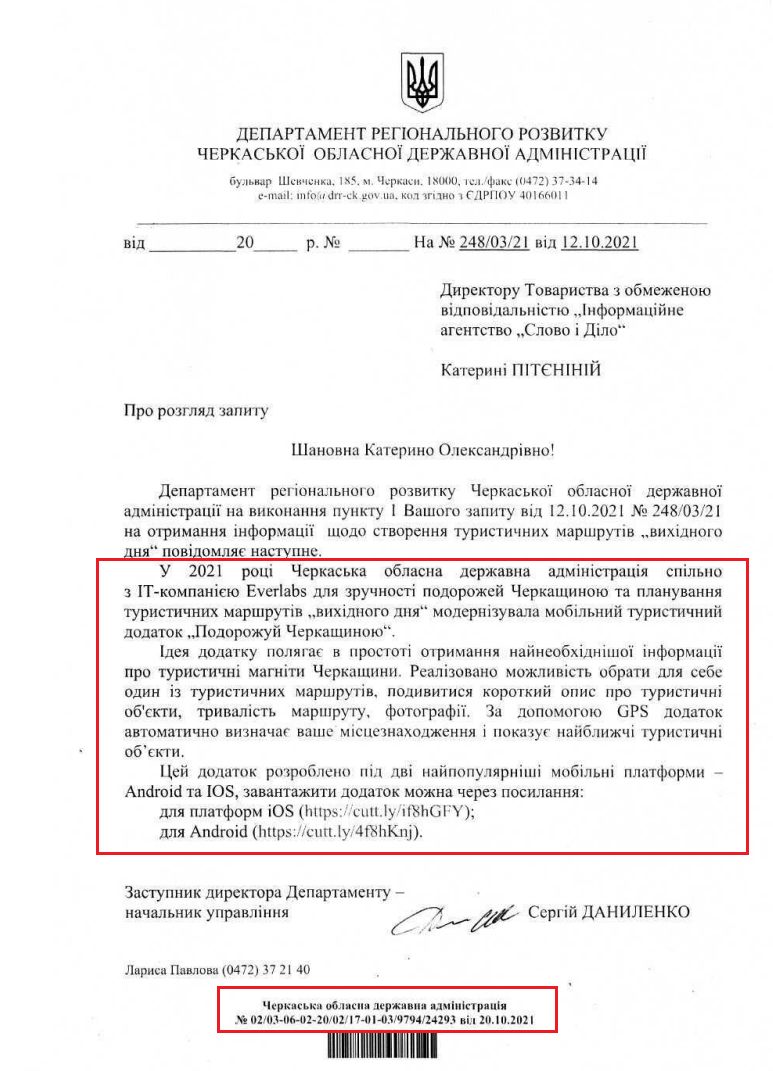 Лист Черкаської обласної державної адміністрації від 20 жовтня 2021 року