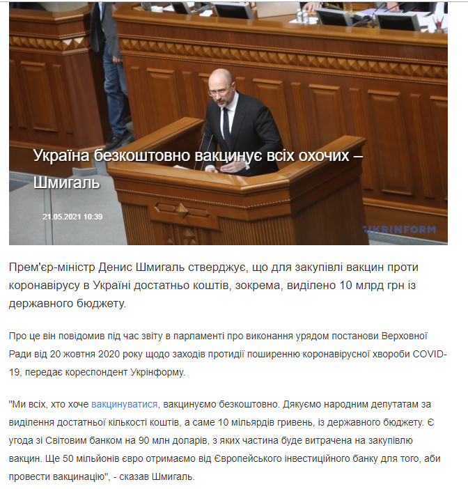 https://www.ukrinform.ua/rubric-society/3249936-ukraina-bezkostovno-vakcinue-vsih-ohocih-smigal.html