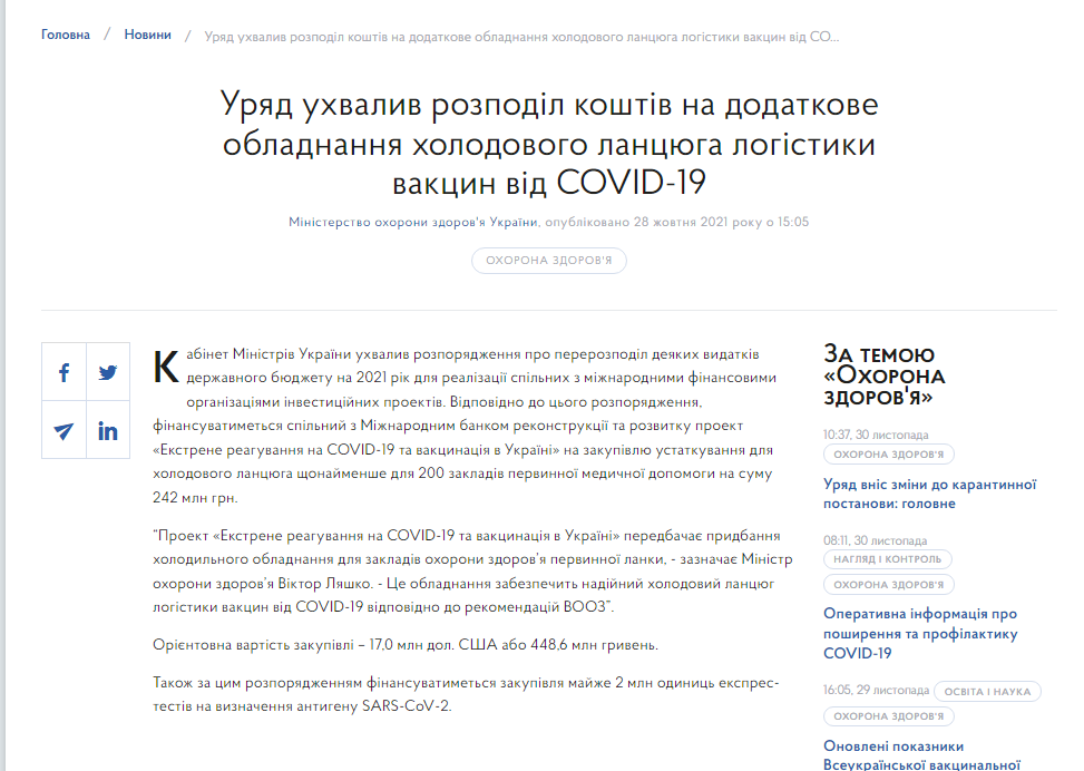 https://www.kmu.gov.ua/news/uryad-uhvaliv-rozpodil-koshtiv-na-dodatkove-obladnannya-holodovogo-lancyuga-logistiki-vakcin-vid-covid-19