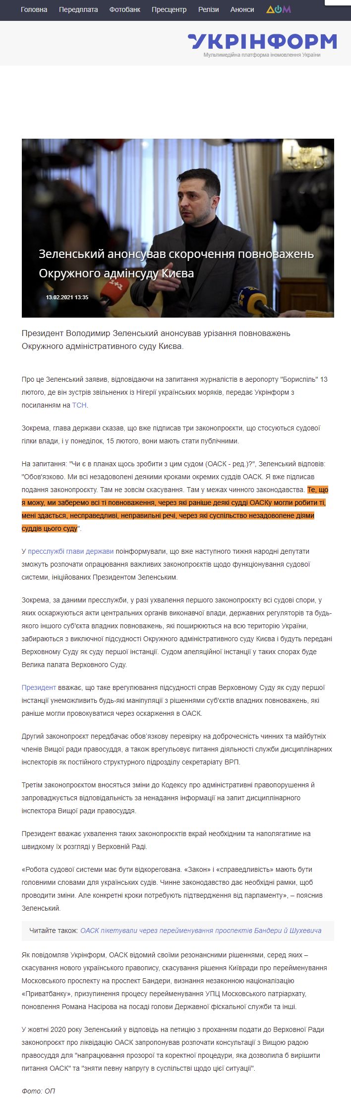 https://www.ukrinform.ua/rubric-polytics/3189994-zelenskij-anonsuvav-skorocenna-povnovazen-okruznogo-adminsudu-kieva.html