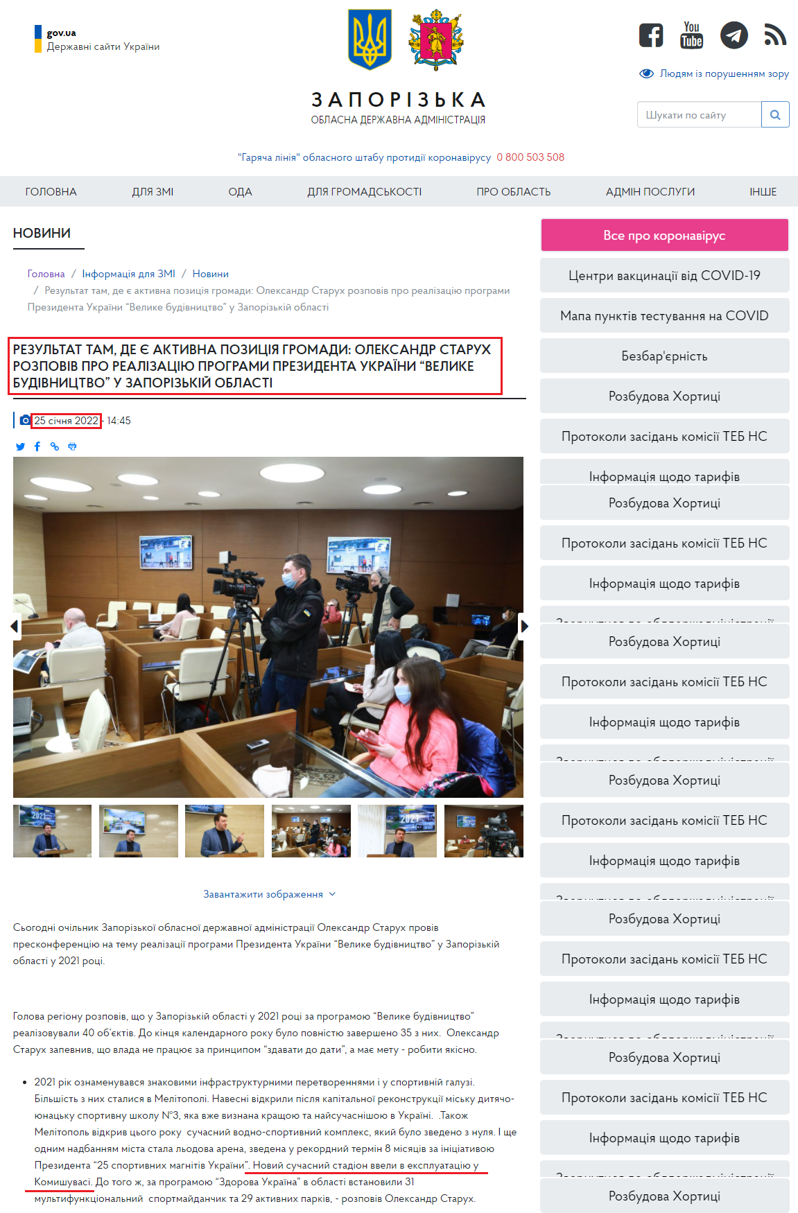 https://www.zoda.gov.ua/news/59073/rezultat-tam,-de-je-aktivna-pozitsiya-gromadi-oleksandr-staruh-rozpoviv-pro-realizatsiju-programi-prezidenta-ukrajini-velike-budivnitstvo-u-zaporizkiy-oblasti.html