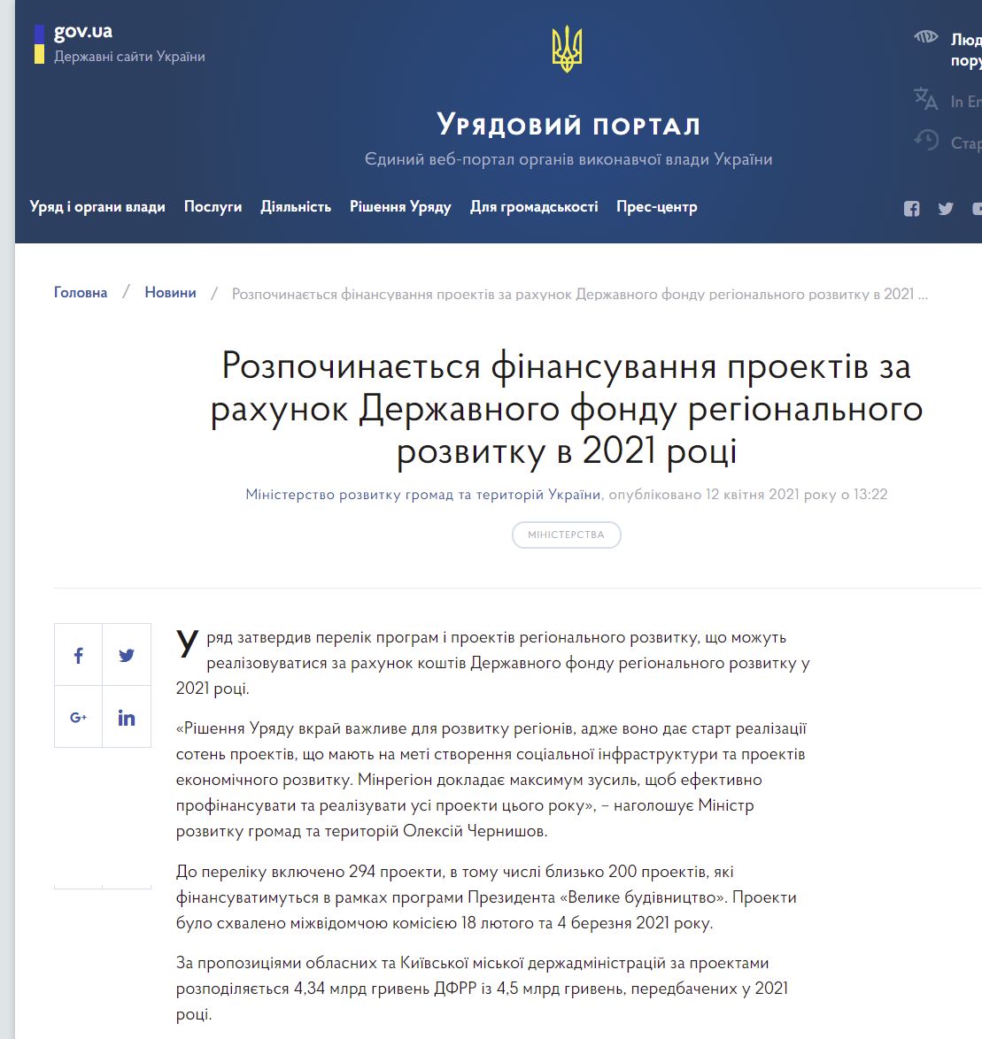 https://www.kmu.gov.ua/news/rozpochinayetsya-finansuvannya-proektiv-za-rahunok-derzhavnogo-fondu-regionalnogo-rozvitku-v-2021-roci