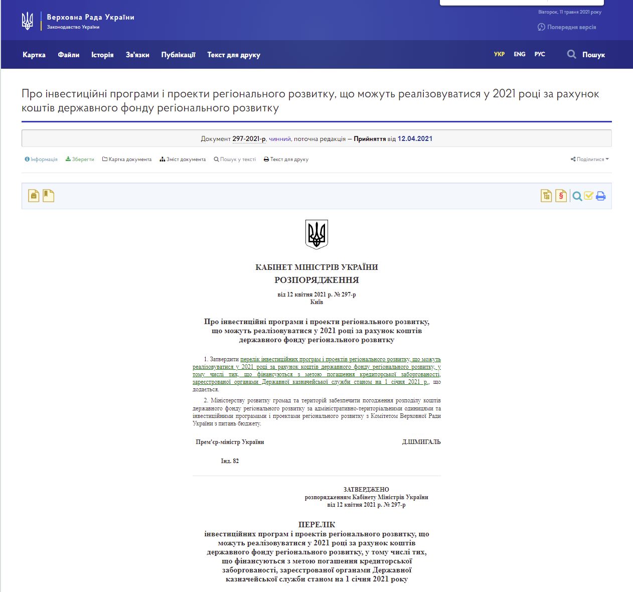 https://zakon.rada.gov.ua/laws/show/297-2021-%D1%80#Text