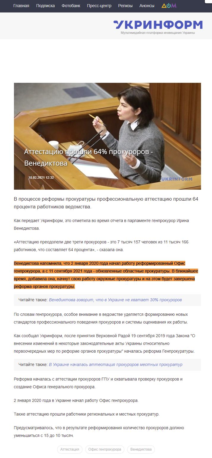 https://www.ukrinform.ru/rubric-society/3192960-attestaciu-prosli-64-prokurorov-venediktova.html