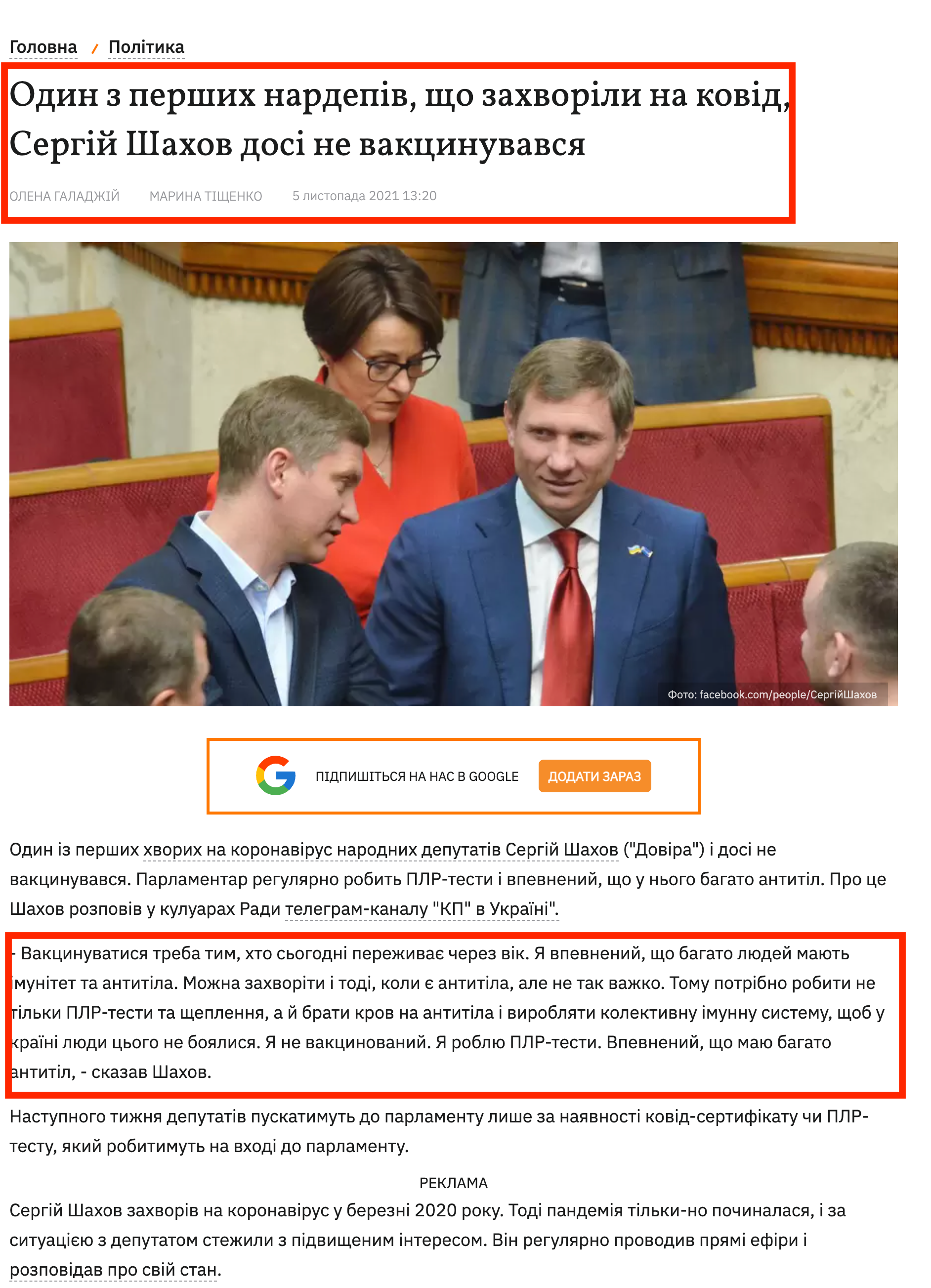 https://kp.ua/ua/politics/a635610-odin-z-pershikh-nardepiv-shcho-zakhvorili-na-kovid-serhij-shakhov-dosi-ne-vaktsinuvavsja
