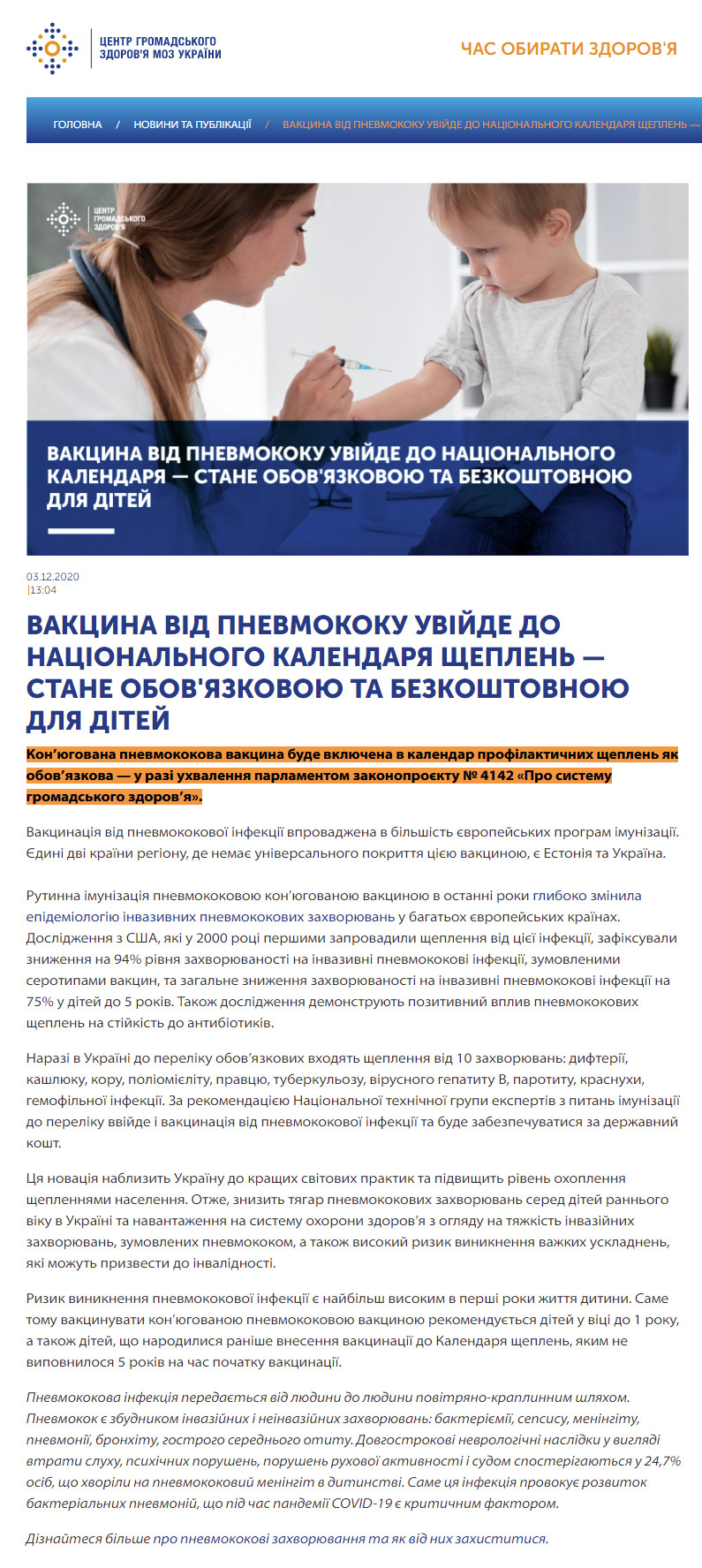 https://phc.org.ua/news/vakcina-vid-pnevmokoku-uviyde-do-nacionalnogo-kalendarya-scheplen-stane-obovyazkovoyu-ta