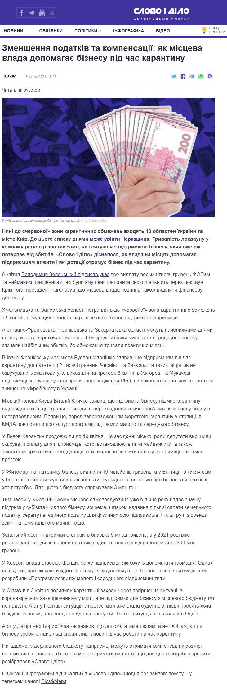 https://www.slovoidilo.ua/2021/04/08/stattja/biznes/zmenshennya-podatkiv-ta-kompensacziyi-yak-misceva-vlada-dopomahaye-biznesu-karantynu