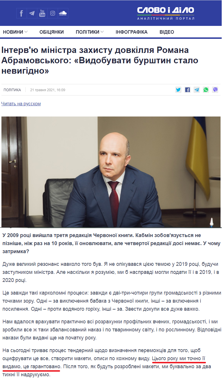 https://www.slovoidilo.ua/2021/05/21/novyna/polityka/intervyu-ministra-zaxystu-dovkillya-romana-abramovskoho-vydobuvaty-burshtyn-stalo-nevyhidno