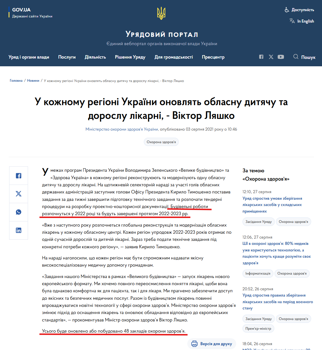 https://www.kmu.gov.ua/news/u-kozhnomu-regioni-ukrayini-onovlyat-oblasnu-dityachu-ta-doroslu-likarni-viktor-lyashko