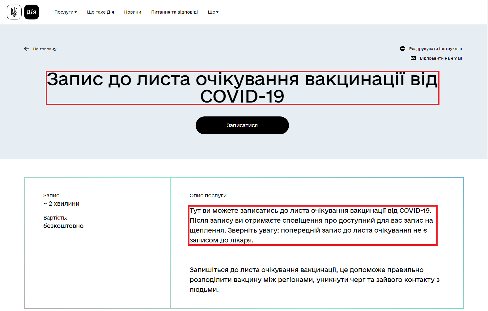 https://diia.gov.ua/services/zapis-do-lista-ochikuvannya-vakcinaciyi-vid-covid-19
