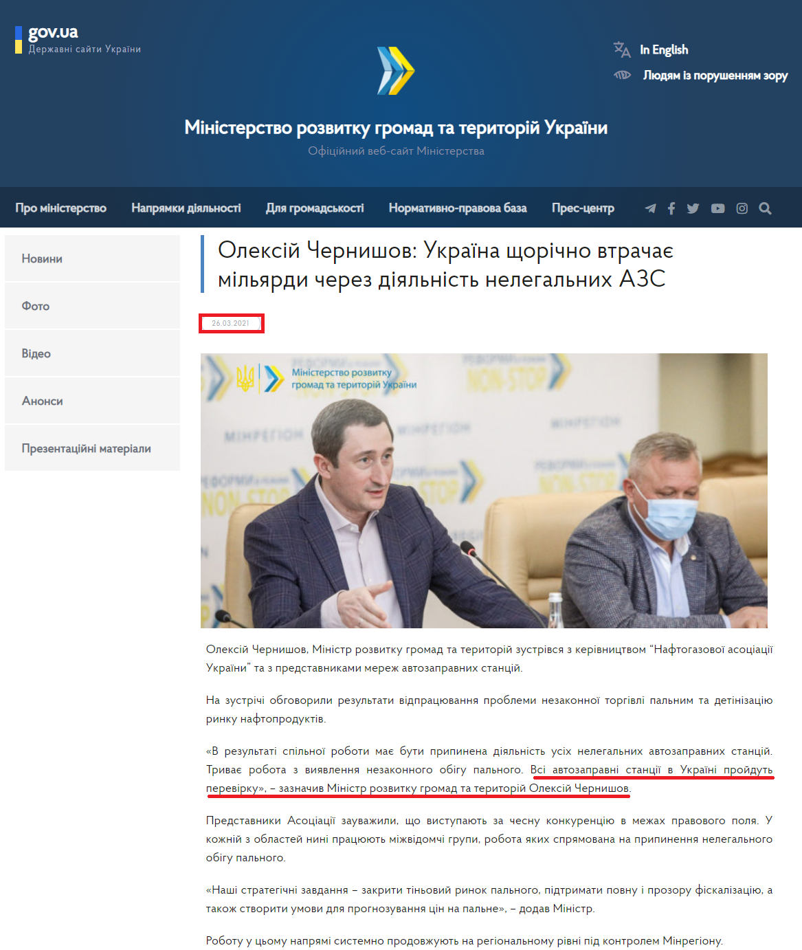 https://www.minregion.gov.ua/press/news/oleksij-chernyshov-ukrayina-shhorichno-vtrachaye-milyardy-cherez-diyalnist-nelegalnyh-azs/