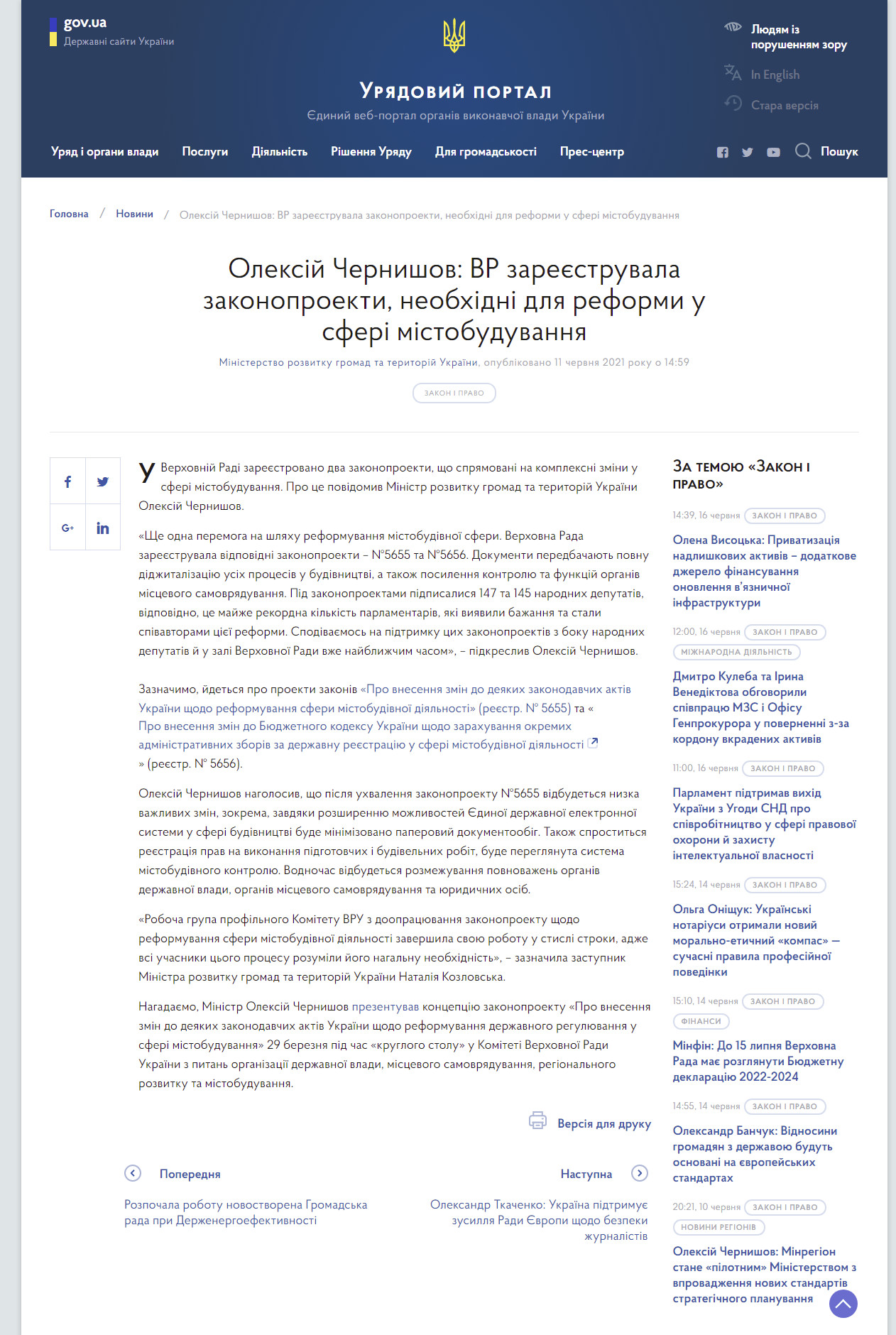 https://www.kmu.gov.ua/news/oleksij-chernishov-vr-zareyestruvala-zakonoproekti-neobhidni-dlya-reformi-u-sferi-mistobuduvannya