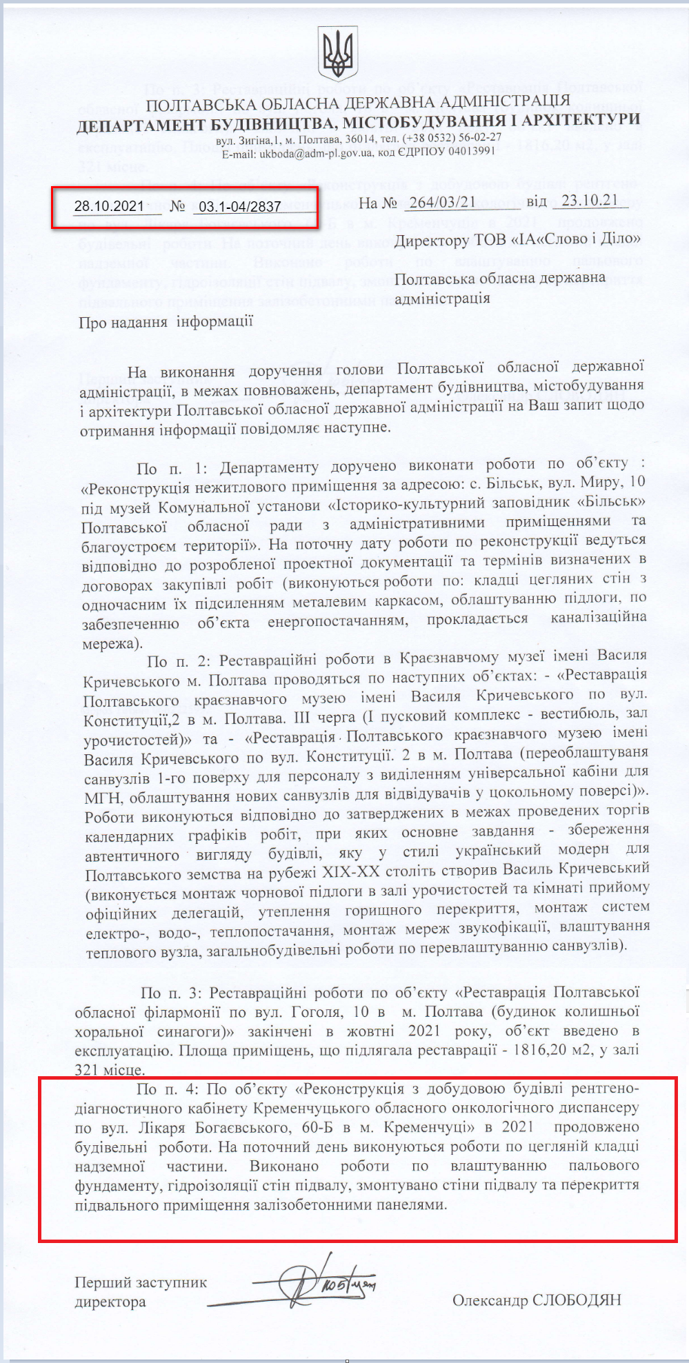 Лист Полтавської ОДА від 28 жовтня 2021 року