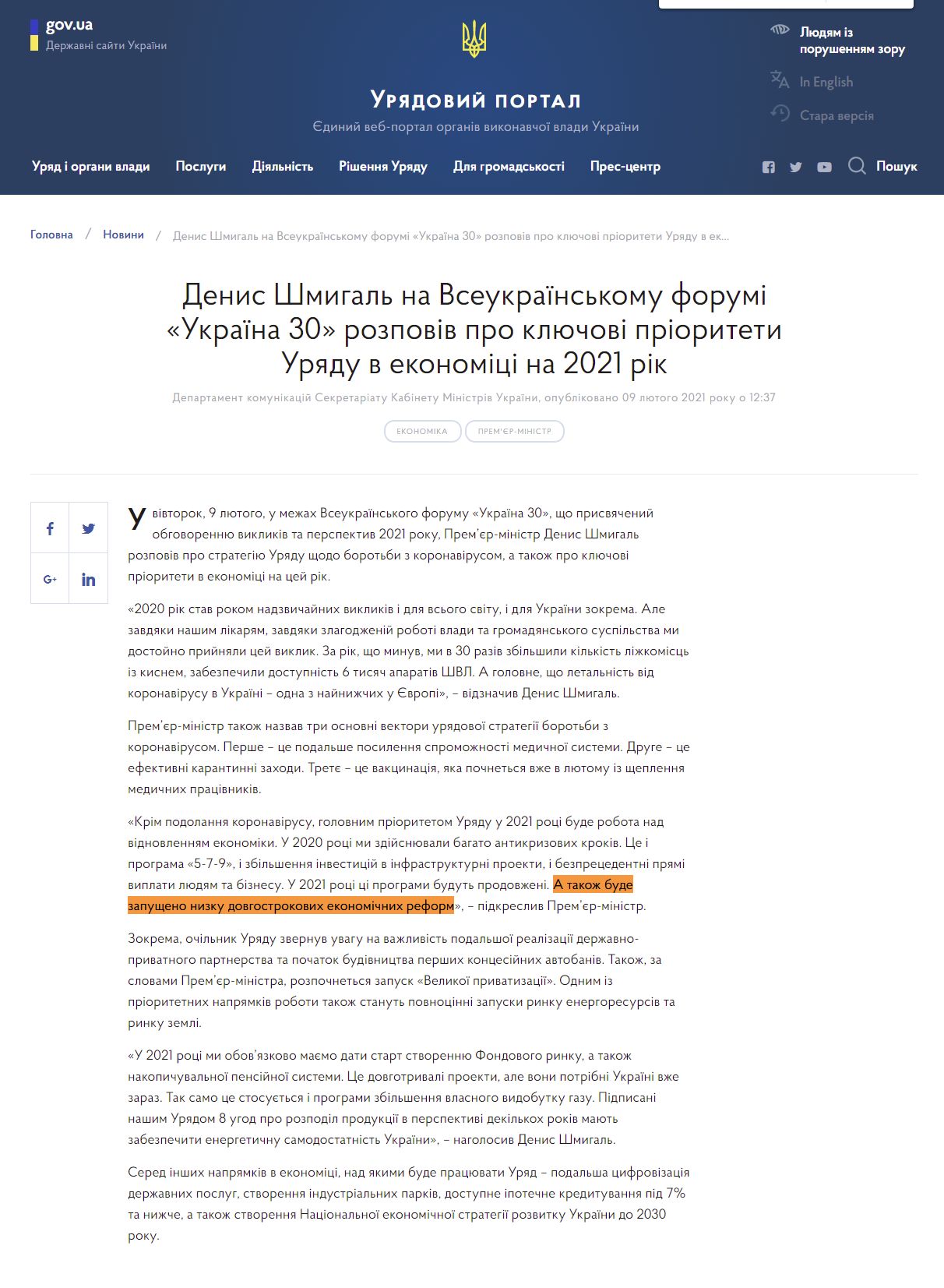 https://www.kmu.gov.ua/news/denis-shmigal-na-vseukrayinskomu-forumi-ukrayina-30-rozpoviv-pro-klyuchovi-prioriteti-uryadu-v-ekonomici-na-2021-rik