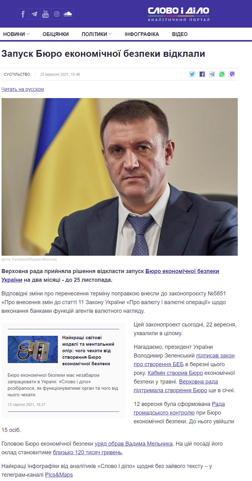 https://www.slovoidilo.ua/2021/09/22/novyna/suspilstvo/zapusk-byuro-ekonomichnoyi-bezpeky-vidklaly