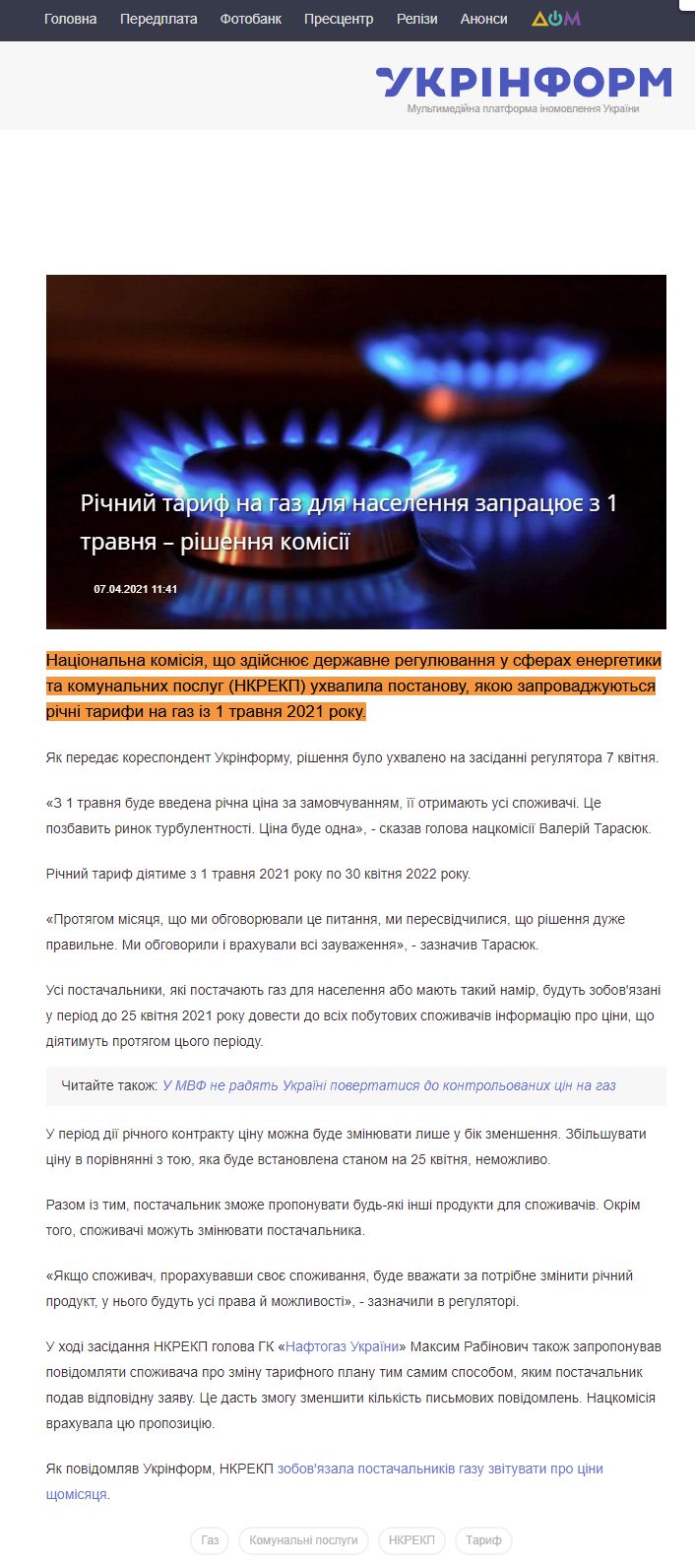 https://www.ukrinform.ua/rubric-economy/3222879-ricnij-tarif-na-gaz-dla-naselenna-zapracue-z-1-travna-risenna-komisii.html