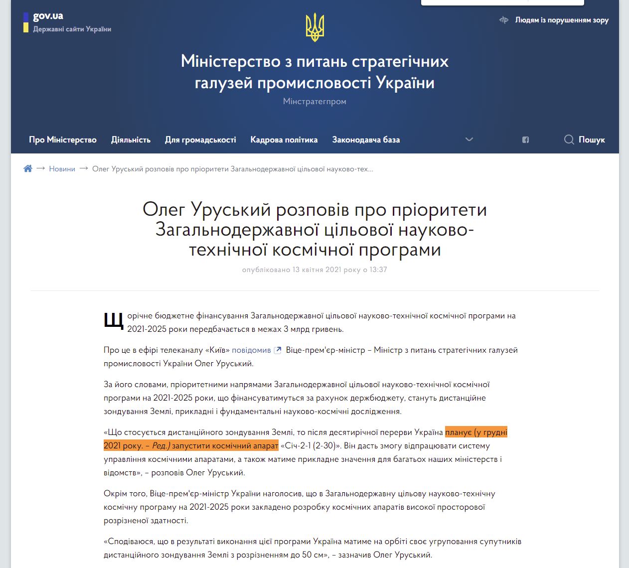 https://mspu.gov.ua/news/oleg-uruskij-rozpoviv-pro-prioriteti-zagalnoderzhavnoyi-cilovoyi-naukovo-tehnichnoyi-kosmichnoyi-programi