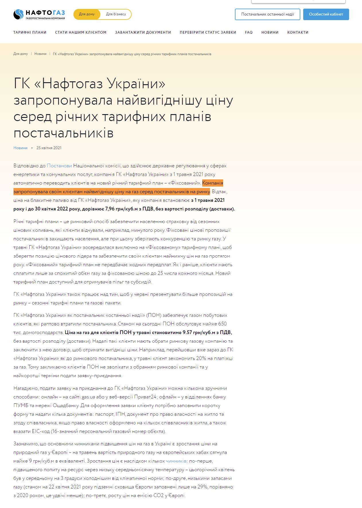 https://gas.ua/uk/home/news/gk-naftogaz-ukrayini-zaproponuvala-nayvigidnishu-tsinu-sered-richnikh-tarifnikh-planiv-postachalnikiv