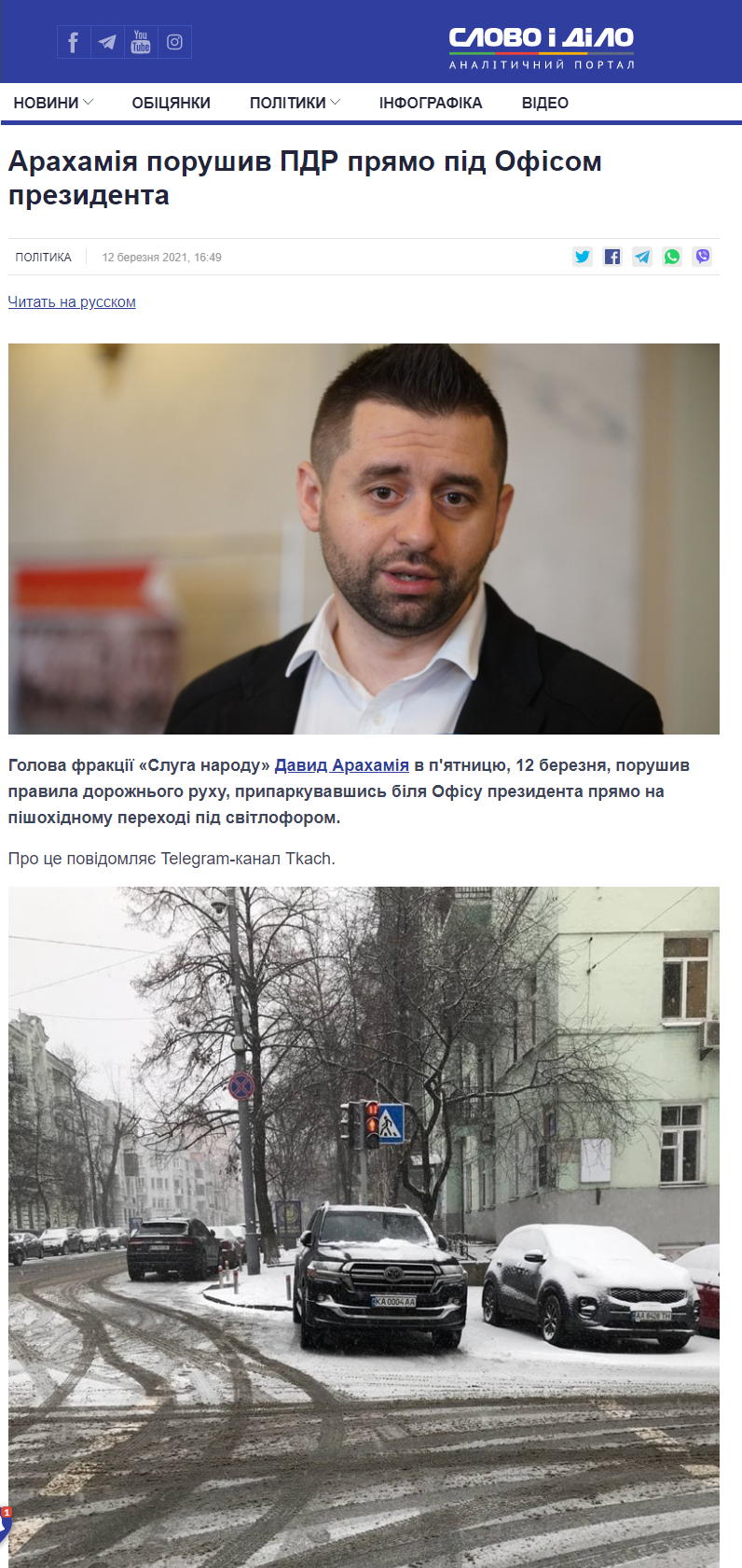 https://www.slovoidilo.ua/2021/03/12/novyna/polityka/araxamiya-porushyv-pdr-pryamo-ofisom-prezydenta