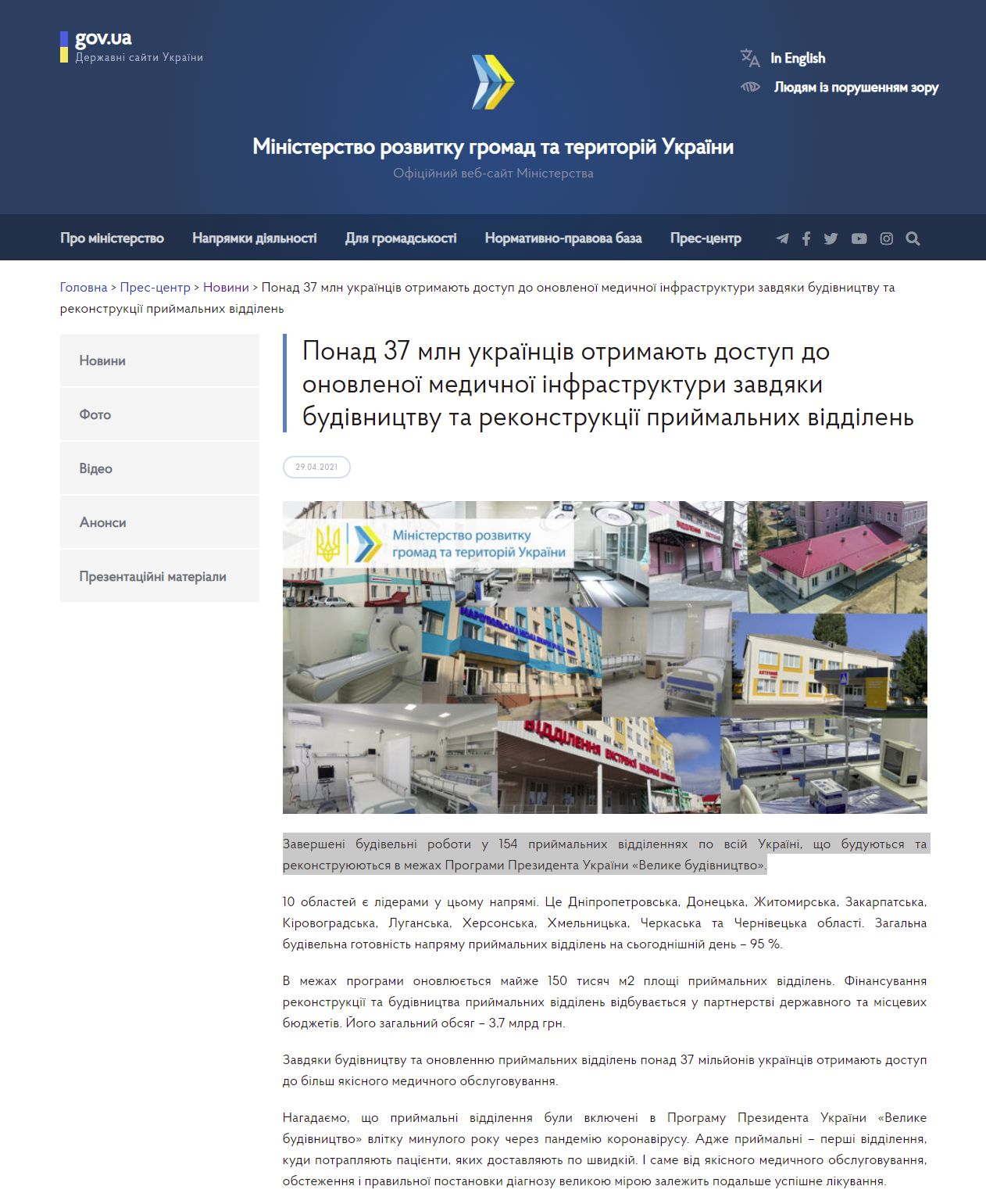 https://www.minregion.gov.ua/press/news/ponad-37-mln-ukrayincziv-otrymayut-dostup-do-onovlenoyi-medychnoyi-infrastruktury-zavdyaky-budivnycztvu-ta-rekonstrukcziyi-pryjmalnyh-viddilen/